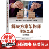 解决方案架构师修炼之道 原书第2版 第二版 计算机架构师书库 架构师知识 解决方案架构原理 软件项目微服务架构设计书