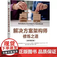 解决方案架构师修炼之道 原书第2版 第二版 计算机架构师书库 架构师知识 解决方案架构原理 软件项目微服务架构设计书