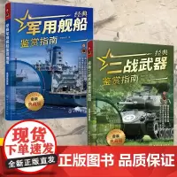 [全2册]经典军用舰船鉴赏指南+经典二战武器鉴赏指南 金装典藏版 少年科普启蒙军事知识 单兵二战武器军用舰船图册军事鉴赏