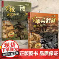 [全2册]经典枪械鉴赏指南+经典单兵武器鉴赏指南 金装典藏版 青少年科普启蒙军事知识 枪械子弹作战能力 军事枪械单兵武器