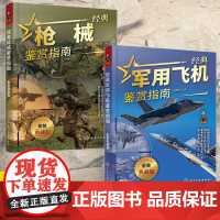[全2册]经典枪械鉴赏指南+经典军用飞机鉴赏指南 金装典藏版 青少年军迷科普百科启蒙军事知识 现代军事装备作战飞机鉴赏书
