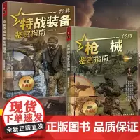 [全2册]经典特战装备鉴赏指南+经典枪械鉴赏指南 金装典藏版 军情视点 青少年科普启蒙军事知识军事百科 特战武器枪械装备