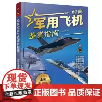 经典军用飞机鉴赏指南金装典藏版战斗机轰炸机运输机侦察机直升机无人机作战大全航空母舰武器特种装备原理大全儿童科普百科类书籍