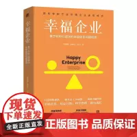 幸福企业 基于积极心理学的幸福体系构建指南 李晴昊 张馨文 杨坤 企业管理组织管理 企业员工幸福指数提升 打造积极团队书