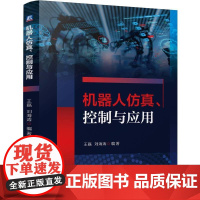 机器人仿真 控制与应用 王磊 刘海涛 机器人仿真工具 机器人运动学分析静力学分析 动力学分析 机器人轨迹规划 机器人控制