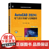 AutoCAD 2024中文版电气设计基础与实例教程 AutoCAD 2024中文版电气设计介绍了AutoCAD 202