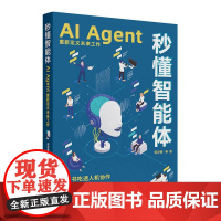 秒懂智能体 AI Agent重新定义未来工作 郭泽德 零基础搭建专属智能体教程书 提示词设计知识库构建多智能体协同技术书