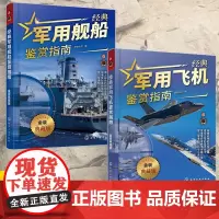 [全2册]经典军用舰船鉴赏指南+经典军用飞机鉴赏指南 金装典藏版 青少年军迷科普百科启蒙军事知识 军事作战飞机舰船图册鉴