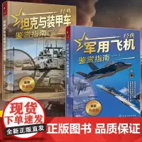全2册 经典坦克与装甲车鉴赏指南+经典军用飞机鉴赏指南 典藏版 青少年科普启蒙军事百科类书籍 战斗机军舰航空母舰坦克飞机