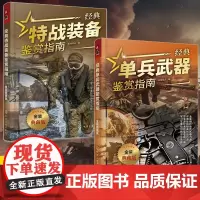 [全2册]经典特战装备鉴赏指南+经典单兵武器鉴赏指南 金装典藏版 军情视点 青少年科普启蒙军事知识军事百科 武器装备鉴赏