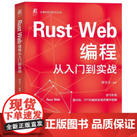 Rust Web编程从入门到实战 廖显东 计算机前沿技术丛书 Rust语言零基础到精通入门书 Rust Web开发方法技