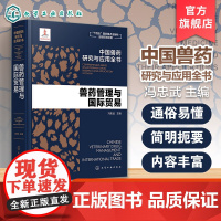 兽药管理与国际贸易 中国兽药研究与应用全书 冯忠武主编 化学工业出版社