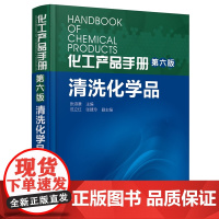 化工产品手册(第六版) 清洗化学品 张淑谦 主编 化学工业出版社