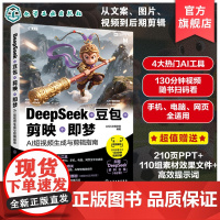 DeepSeek 豆包 剪映 即梦 AI短视频生成与剪辑指南 零基础攻克短视频创作 AI功能高阶用法教学书 高效AI创作