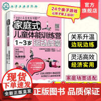 家庭式儿童体能训练营 1-3岁运动启蒙 运动改造大脑 少儿体能训练入门 科学趣味锻炼指南体育运动中的功能性训练 亲子互动