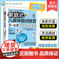家庭式儿童体能训练营 5-6岁运动技能 运动改造大脑 少儿体能训练入门 科学趣味锻炼指南体育运动中的功能性训练 亲子互动