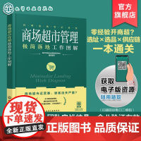 商场超市管理极简落地工作图解 管理落地笔记系列 零经验开商超 选址选品陈列供应链顾客裂变一本通 一本书解锁盈利闭环零售一