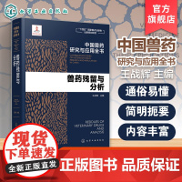 兽药残留与分析 中国兽药研究与应用全书 王战辉主编 化学工业出版社