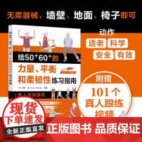 给50 60 的力量、平衡和柔韧性练习指南 (芬兰)艾萨·张 Esa Zhang 编 化学工业出版社