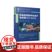 机电系统数字化设计与仿真NX MCD 曹建树 机电系统数字化设计理论仿真虚拟调试应用实践 机电系统数字化设计原理及应用技
