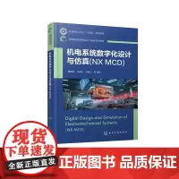 机电系统数字化设计与仿真NX MCD 曹建树 机电系统数字化设计理论仿真虚拟调试应用实践 机电系统数字化设计原理及应用技