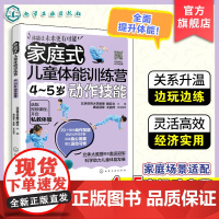 家庭式儿童体能训练营 4-5岁动作技能 运动改造大脑 少儿体能训练入门 科学趣味锻炼指南体育运动中的功能性训练 亲子互动