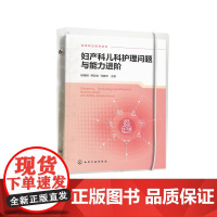 妇产科儿科护理问题与能力进阶 杨晓婷 高职阶段妇产科儿科护理教材 社区妇儿问题监测指导 临床妇儿问题护理妇儿危重问题救护