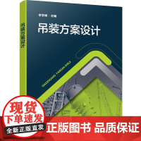 吊装方案设计 国内石油化工行业常见装置 吊装工艺与吊装方法 吊装机械配置 吊装索具设置 吊装步骤设计 吊装地基加固处理参