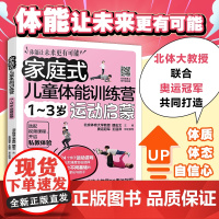 家庭式儿童体能训练营 1 3岁运动启蒙 家庭式儿童体能训练营 魏宏文 主编 化学工业出版社