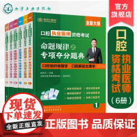 6册 口腔执业医师资格考试命题规律之专项夺分题典 高频考点核心考点攻略 真题盲点攻克 口腔医师考试培训书 口腔专业师生参