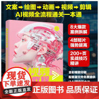 AI视频制作教程:从自媒体到商业应用 宋夏成、张晓枫 等 编 化学工业出版社