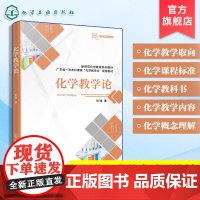 化学教学论 邓峰 化学知识论 化学学科本质基本观念大概念 化学学科教学知识 化学课程标准教科书概念理解学科能力问题解决教