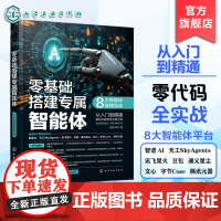 零基础搭建专属智能体 8大智能体搭建实战 主流智能体平台及应用 基础术语与核心特点 功能分类及应用领域 智能体技术入门指