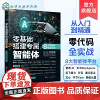 零基础搭建专属智能体 8大智能体搭建实战 主流智能体平台及应用 基础术语与核心特点 功能分类及应用领域 智能体技术入门指