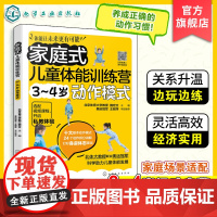 家庭式儿童体能训练营 3-4岁动作模式 运动改造大脑 少儿体能训练入门 科学趣味锻炼指南体育运动中的功能性训练 亲子互动