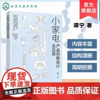 小家电产品创新设计及应用 小型家用电器分类及发展趋势 小家电产品概貌 小家电产品创新设计 小家电产品设计创新思维与方法参