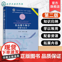 食品微生物学 原理与技术 第二版 微生物学发展历程微生物形态结构功能生态方面知识汇总 食品科学与工程教材 食品研发人员参