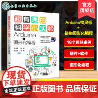 超有趣的科学小实验 Arduino 图形化编程 物灵板与格物编程平台科学实验思路及技巧教学 小学 初中科学及青少年科技教