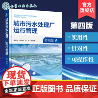 城市污水处理厂运行管理 第四版 城市污水处理基本知识 城市污水处理厂处理构筑物运行管理 城市污水处理常用机械设备及维修参