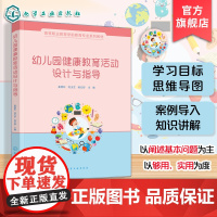 幼儿园健康教育活动设计与指导 姜艳秋 3-6岁儿童学习发展指南指导书 高等职业教育学前教育教材 幼儿园教师继续教育进修参