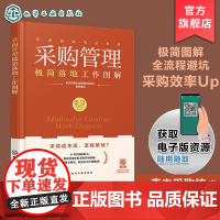 采购管理极简落地工作图解 管理落地笔记系列 采购难题全解析 图表拆解11大核心模块 10分钟掌握关键流程 降本增效规避风