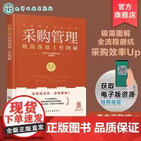 采购管理极简落地工作图解 管理落地笔记系列 采购难题全解析 图表拆解11大核心模块 10分钟掌握关键流程 降本增效规避风