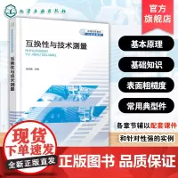 赠习题 互换性与技术测量 张昌娟 几何量配合技术测量基本原理基础知识 高等工科院校机械类近机械类基础课教材工程技术人员参