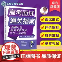 正版 高考面试通关指南 强基计划综合素质评价三位一体招生面试主要形式评价指标材料准备基本礼仪训练高考志愿填报指南学生用书