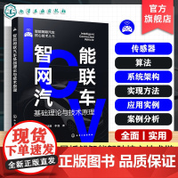 智能网联汽车基础理论与技术原理 智能网联汽车核心技术丛书 环境感知与检测识别 系统架构与应用实例 智能驾驶与智能网联汽车