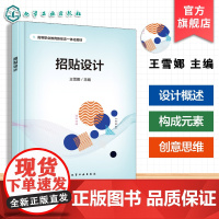 招贴设计王雪娜 招贴设计历史发展设计流程构成元素优秀作品赏析理论基础实践应用指导书 高等职业院校视觉传达数字媒体艺术教材