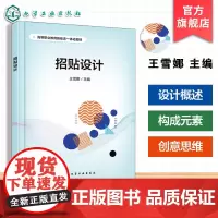 招贴设计王雪娜 招贴设计历史发展设计流程构成元素优秀作品赏析理论基础实践应用指导书 高等职业院校视觉传达数字媒体艺术教材