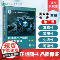 自动化生产线的安装与调试 第三版 周天沛 自动化生产线认识自动化生产线各单元整体安装调试工业机器人柔性生产线 高职高专教