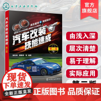 汽车改装技能速成 第二版 传统燃油汽车改装知识 新能源汽车与智能汽车改装知识 改装施工与质检操作方法 汽车改装爱好者参考