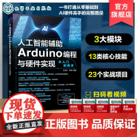 人工智能辅助Arduino编程与硬件实现从入门到高手 零基础AI硬件高手路径 人工智能AI Arduino创新玩法 掌握